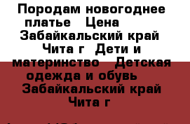 Породам новогоднее платье › Цена ­ 500 - Забайкальский край, Чита г. Дети и материнство » Детская одежда и обувь   . Забайкальский край,Чита г.